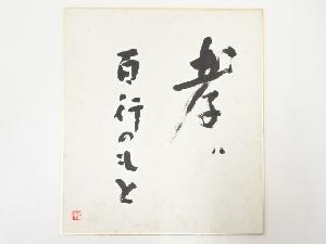 高野山建部快運筆　「孝ハ百行のもと」　肉筆色紙